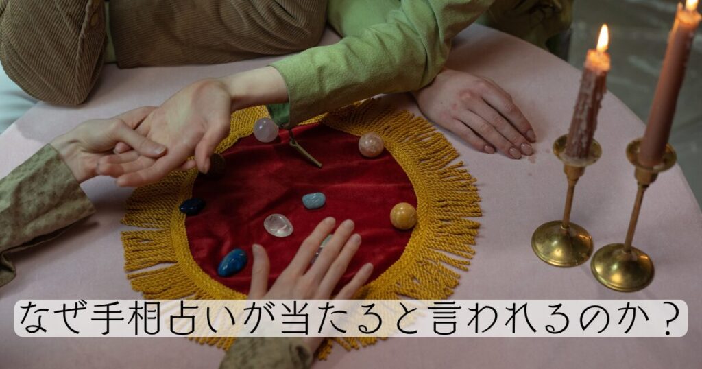 なぜ手相占いが当たると言われるのか？【心理学・統計学の観点から】